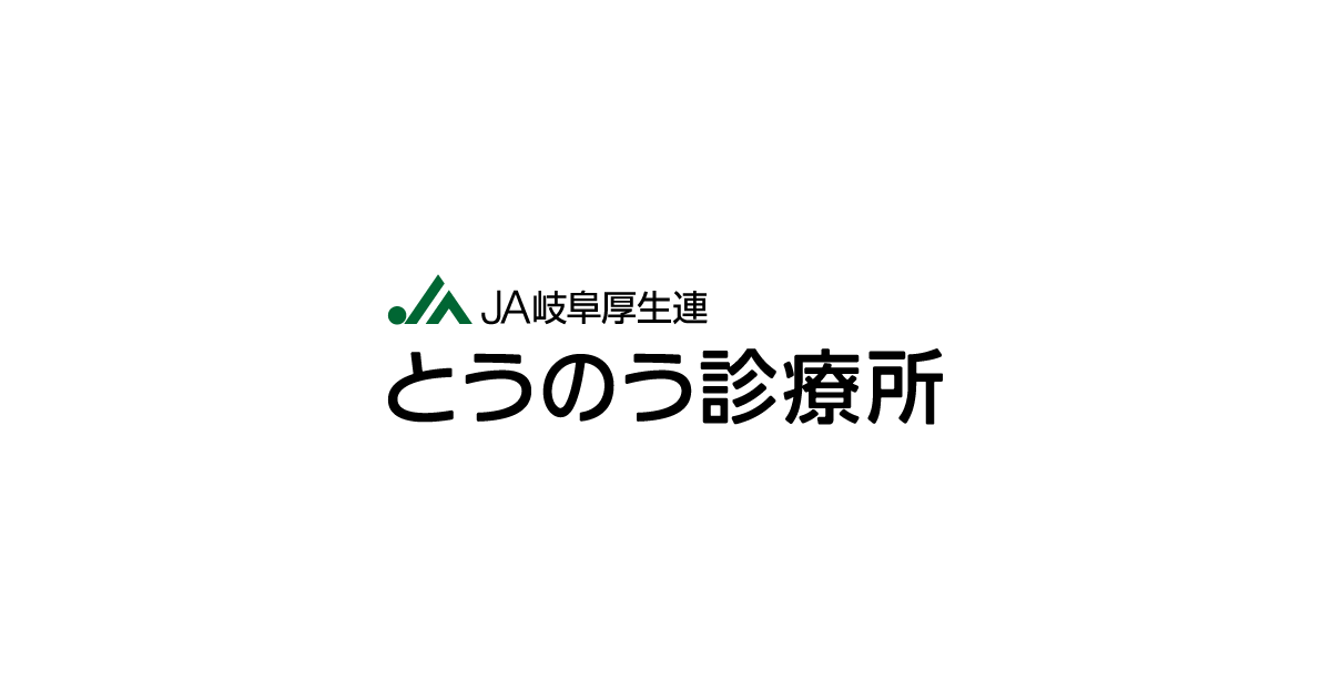 とうのう診療所の写真(岐阜県瑞浪市)